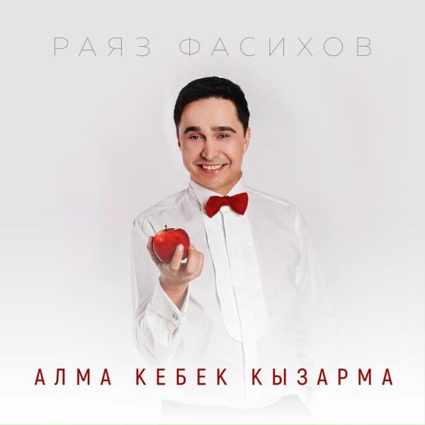 Обложка: Раяз Фасихов - Гомер татлы мизгел