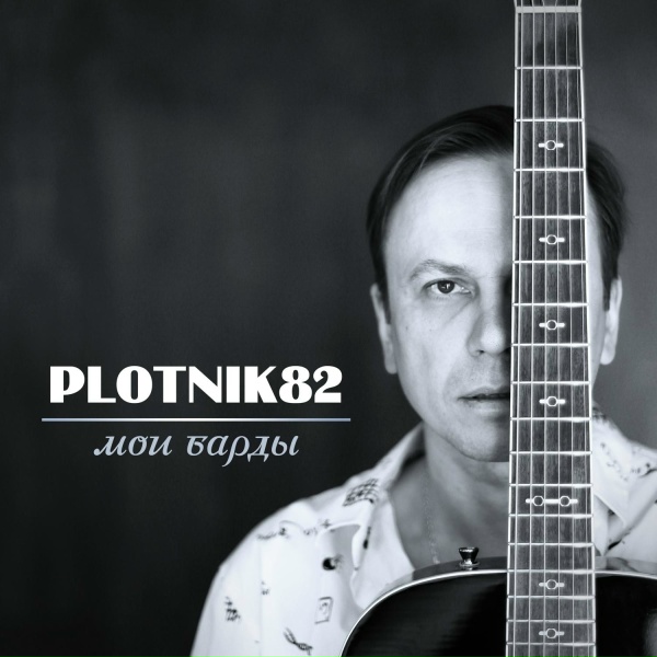 Обложка: Plotnik82 feat. Екатерина Божева - Есть повод