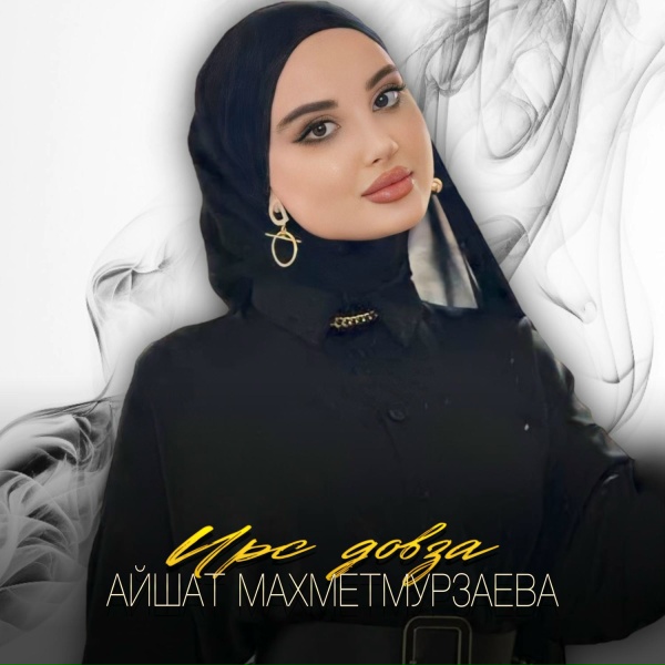Обложка: Айшат Махметмурзаева - Ирс довза