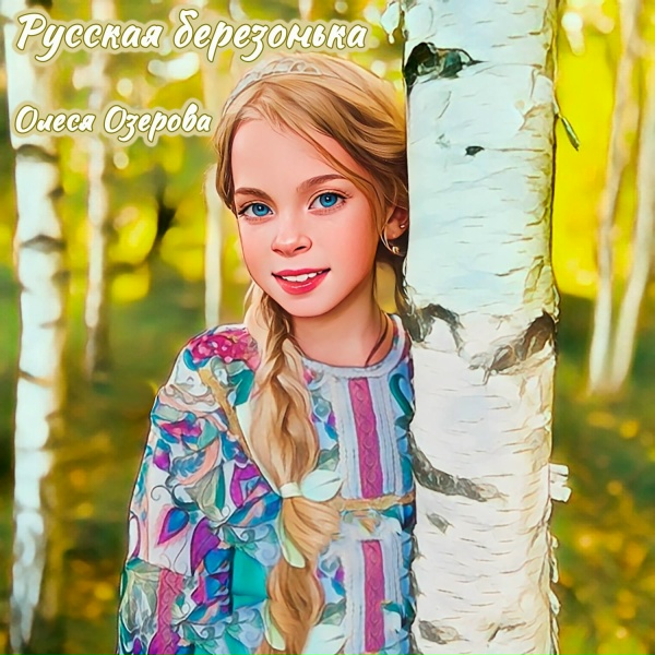 Обложка: Олеся Озерова - Русская березонька