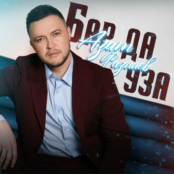 Обложка: Азат Фазлыев - Бар да уза