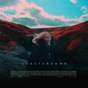 Обложка: Диана Завидова - Счастливыми