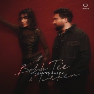 Обложка: Bahh Tee, Turken - Скандалистка