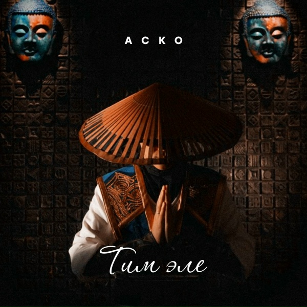 Обложка: Аско - Тим Эле