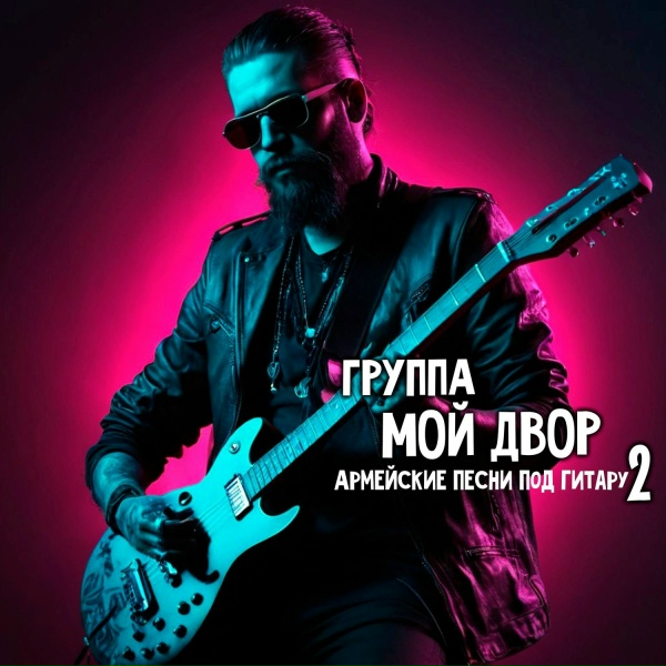 Обложка: Группа Мой Двор - Одуванчики