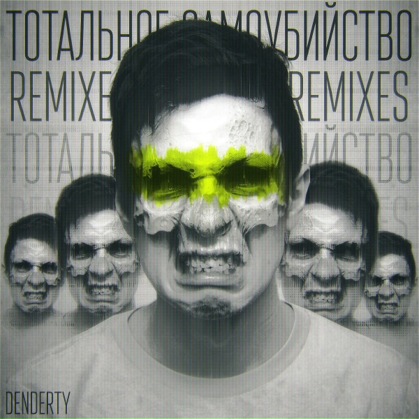 Обложка: DenDerty - Тотальное самоубийство