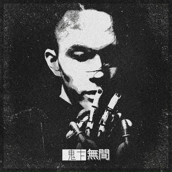 Обложка: 鬼卞 - Joker