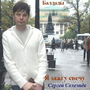 Обложка: Сергей Селезнёв - Полночь ли