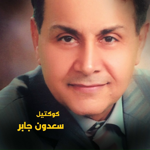 Обложка: Saadoun Jaber - Al Matar
