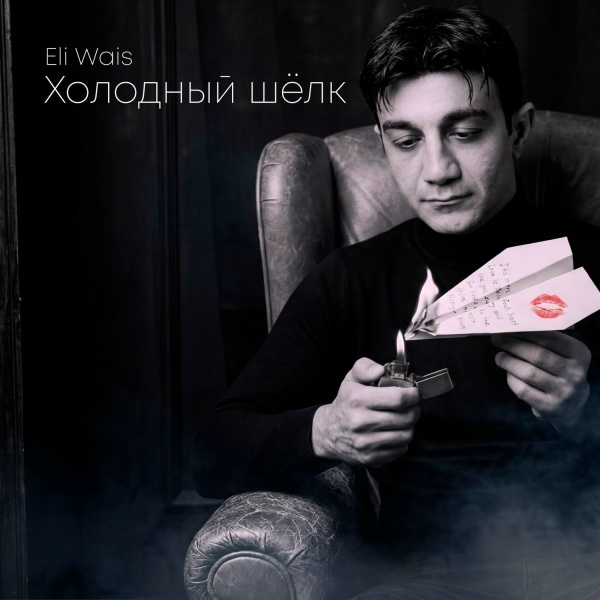 Обложка: Eli Wais - Холодный шёлк