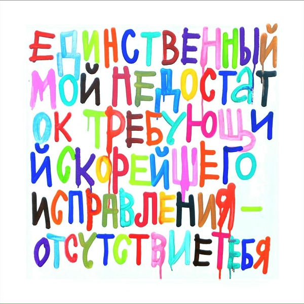 Обложка: другдиджея, Фреска - Мне шумно