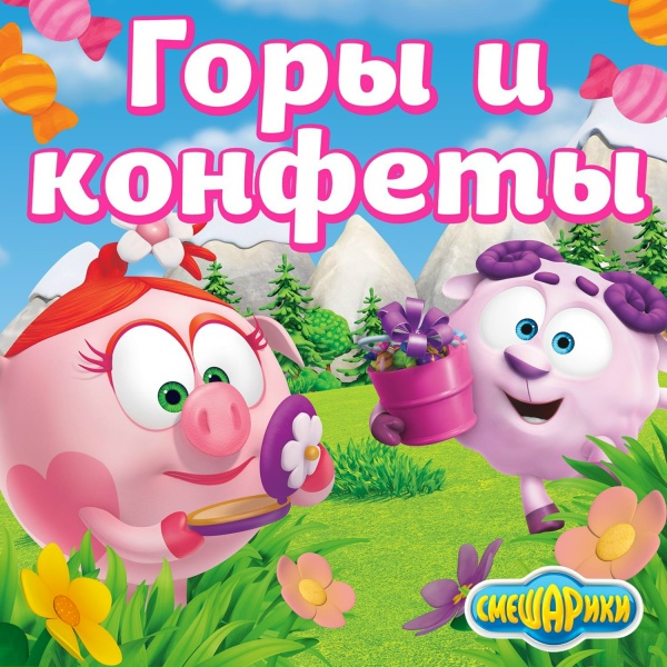 Обложка: Смешарики, Сергей Мардарь - Приятные новости