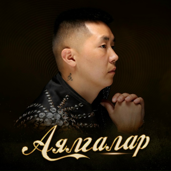 Обложка: Довукай - Аялгалар