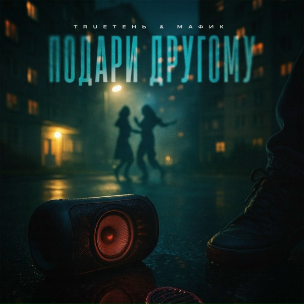 Обложка: TRUEтень, Мафик - Подари другому