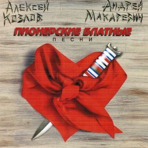 Обложка: Андрей Макаревич, Алексей Козлов - Юнга Билл
