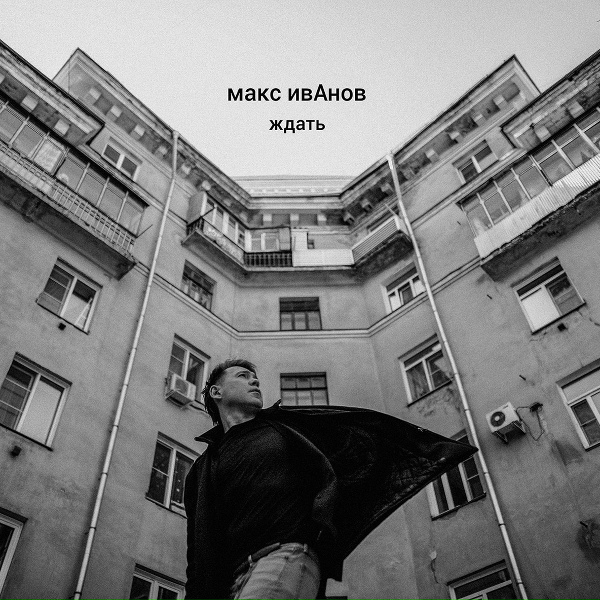 Обложка: Макс ИвАнов - Ждать