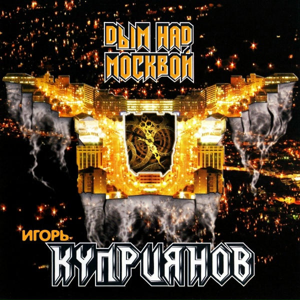 Обложка: Игорь Куприянов - Я вернусь