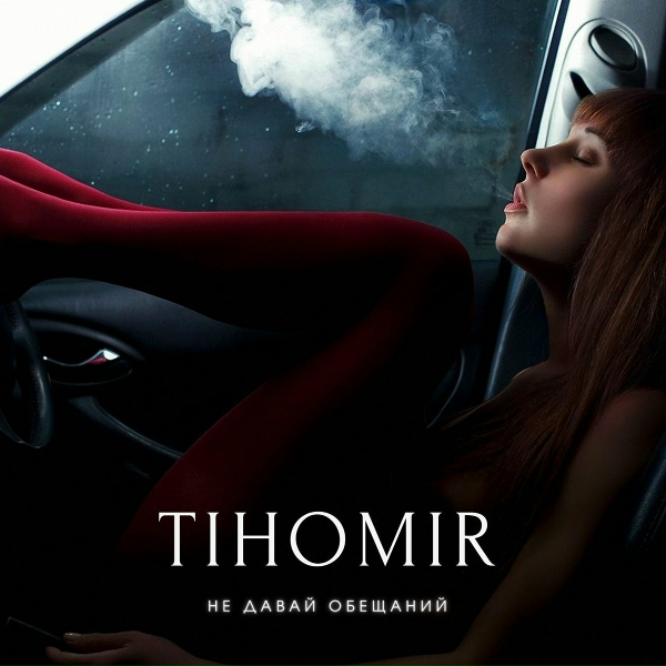 Обложка: TIHOMIR, KIRO - Дым