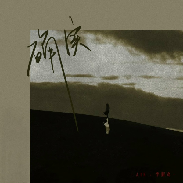 Обложка: 李斯奇, ATK - 确实