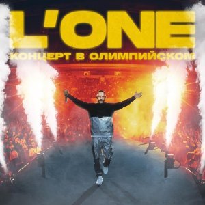 Обложка: L'One feat. Павел Мурашов - Твой День Настал