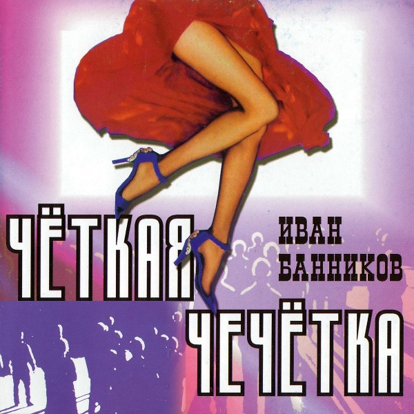 Обложка: Иван Банников - Воровская мораль