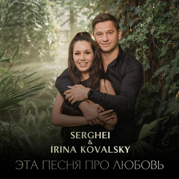 Обложка: Irina Kovalsky, Serghei - Эта песня про любовь