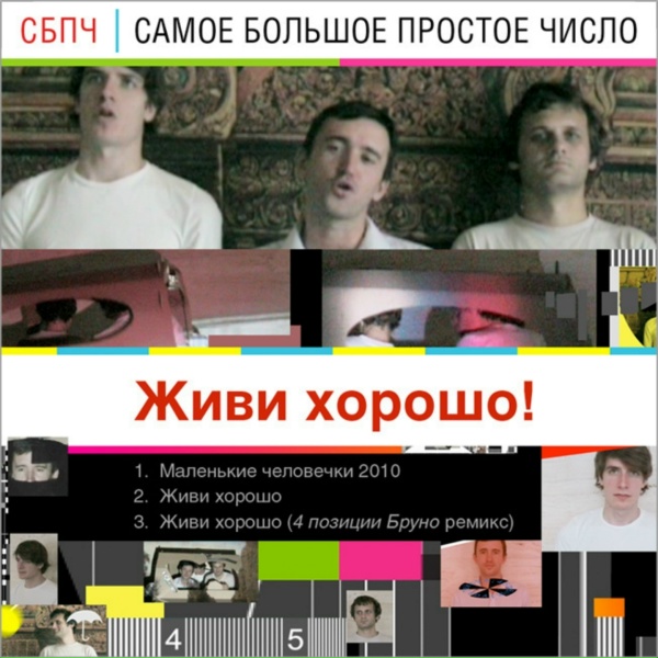 Обложка: Самое Большое Простое Число - Живи хорошо