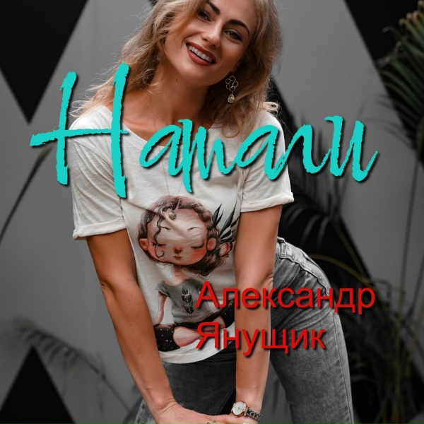 Обложка: Александр Янущик - А ты