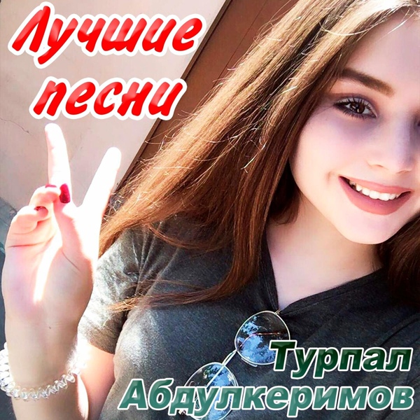 Обложка: Турпал Абдулкеримов - Лалолахь хьо