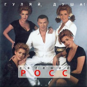 Обложка: Евгений Росс - Над зоной облака