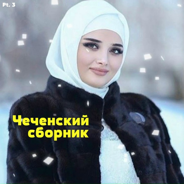 Обложка: Хусейн Татиев - Мила ву те дагна езнарг