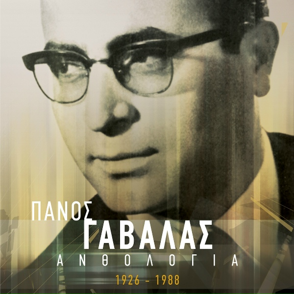 Обложка: Panos Gavalas - O Maharagias Vgeni Sergiani