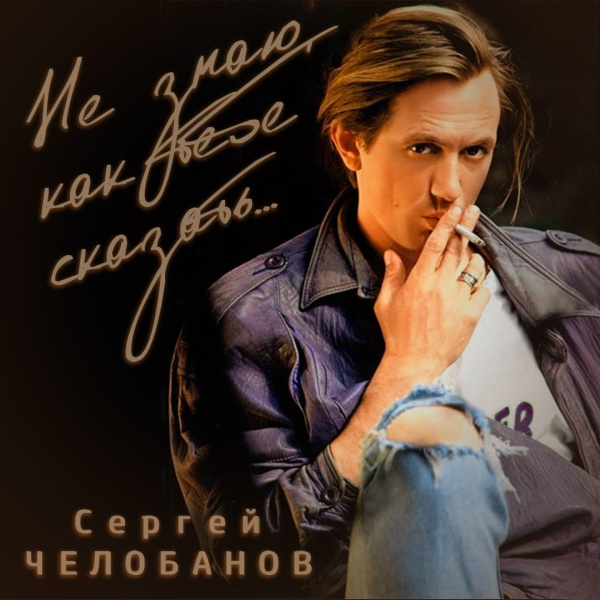 Обложка: Сергей Челобанов - Не обещай