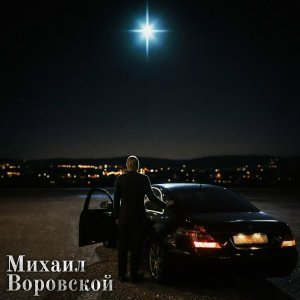 Обложка: Михаил Воровской - Век воли не видать