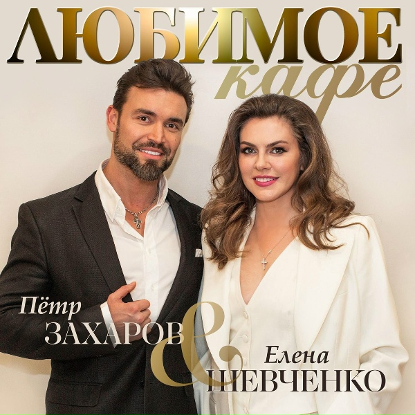 Обложка: Пётр Захаров, Елена Шевченко - Любимое кафе