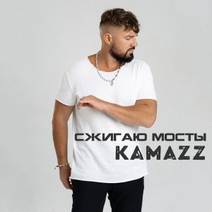 Обложка: Kamazz - Сжигаю мосты