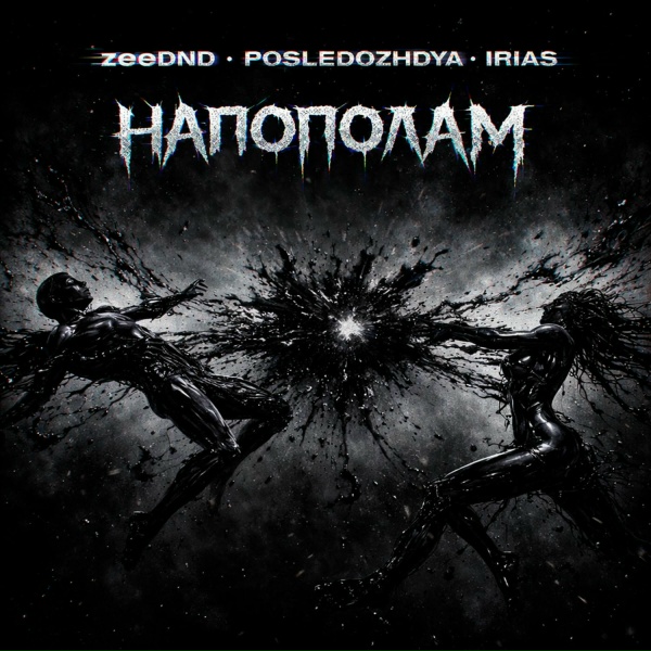 Обложка: ZeeDND, POSLEDOZHDYA, IRIAS - Напополам