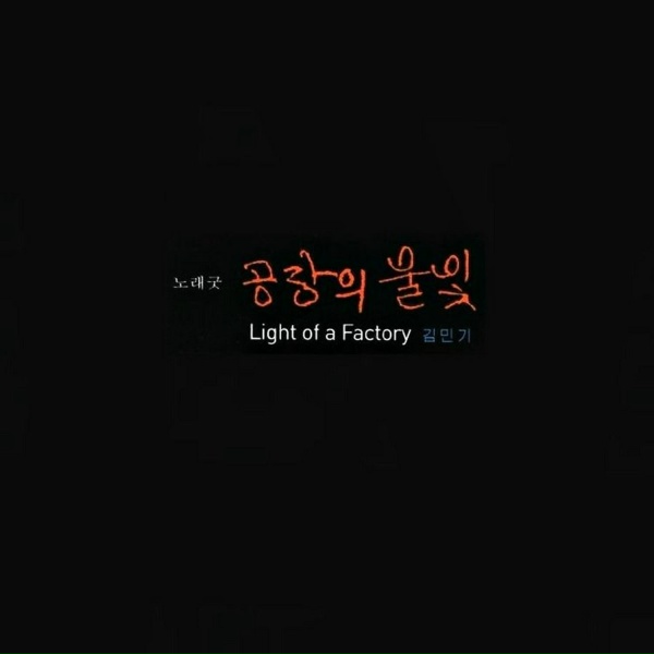Обложка: 김민기 - 해고
