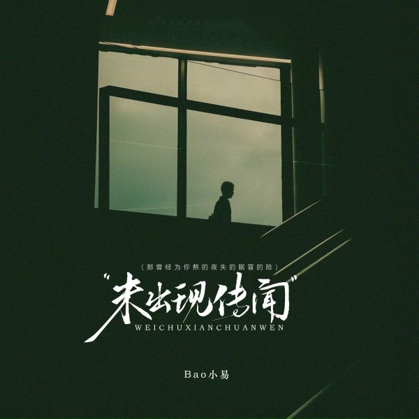 Обложка: Bao小易 - 未出现传闻