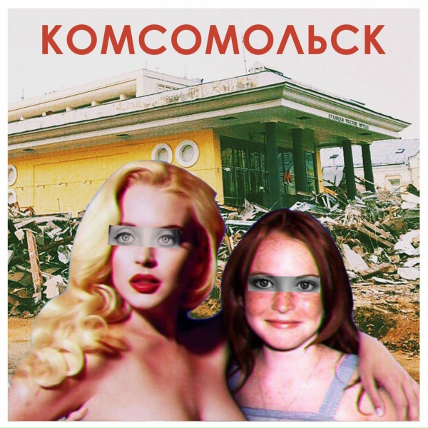 Обложка: Комсомольск - Мозги & деньги