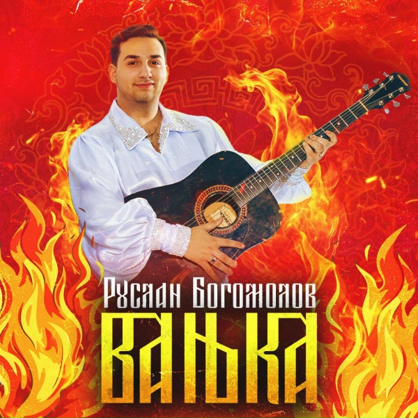 Обложка: Руслан Богомолов - Ванька