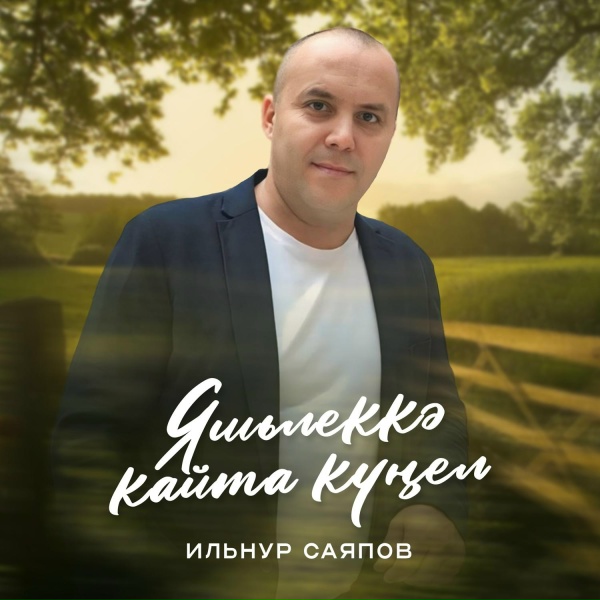 Обложка: Ильнур Саяпов - Яшьлеккэ кайта кунел