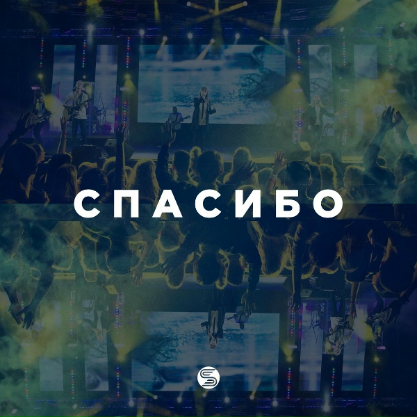 Обложка: Supernatural Worship - Спасибо