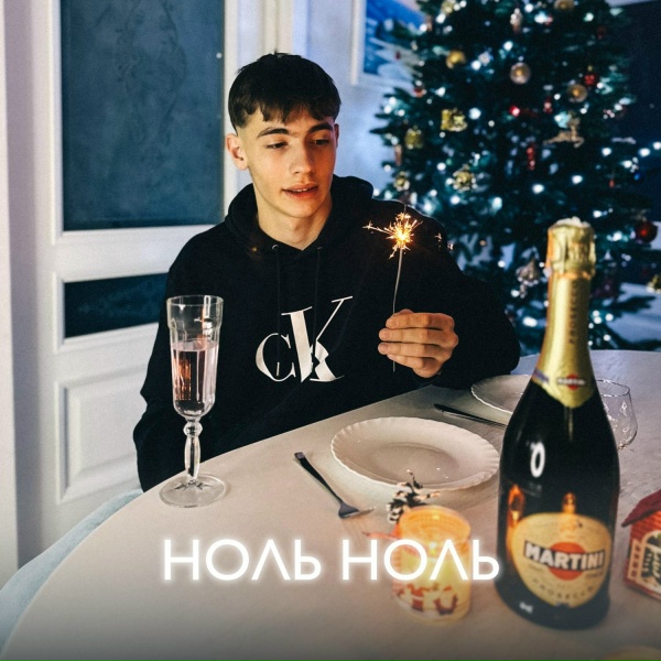 Обложка: ДИКИЙ - НОЛЬ НОЛЬ