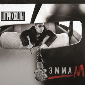 Обложка: Emma M - По штрихкодам
