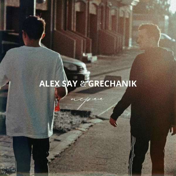 Обложка: Alex Say, GRECHANIK - Теряя