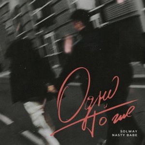 Обложка: Solway, Nasty Babe - Одно и то же