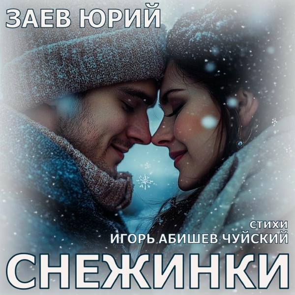 Обложка: Заев Юрий - Снежинки
