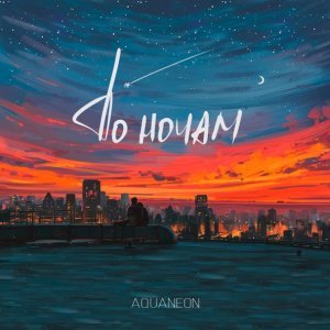 Обложка: AQUANEON - По ночам