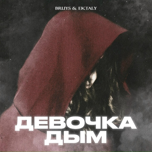 Обложка: BRuys & EKTALY - Девочка дым